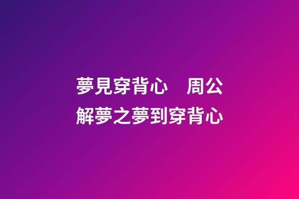夢見穿背心　周公解夢之夢到穿背心